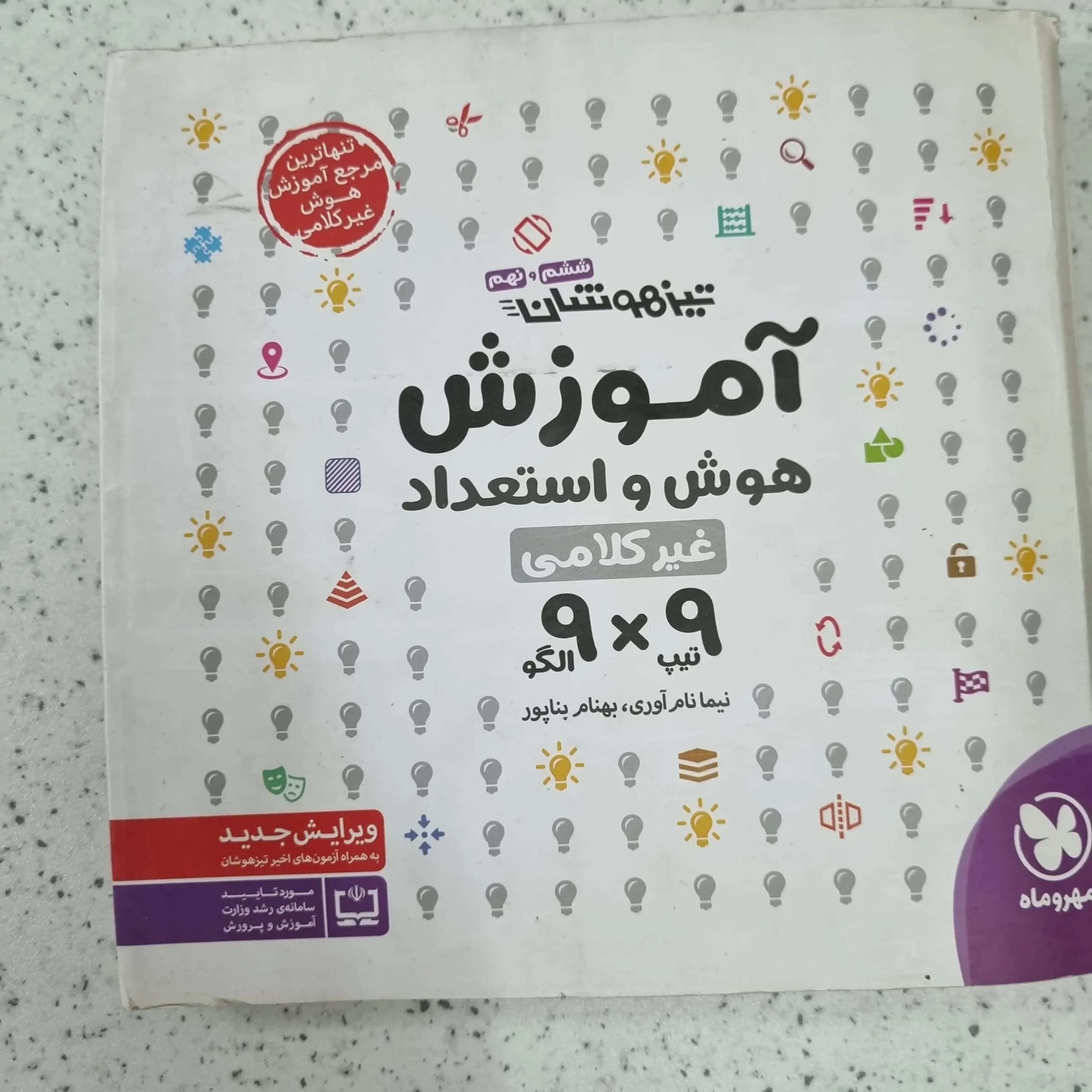 هوش 9در9 ششم تا نهم 1401 (دست دوم)