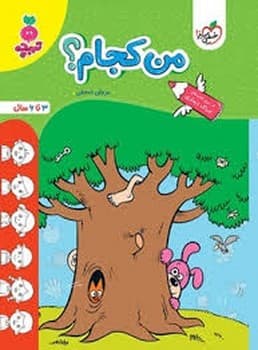 خیلی سبز تربچه من کجام؟ 4504