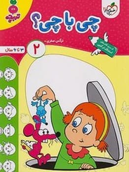 خیلی سبز تربچه چی با چی؟ 2 4499