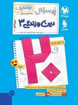 مهر و ماه مجموعه بیست پک پر سوال دین و زندگی دوزادهم رشته تجربی و ریاضی