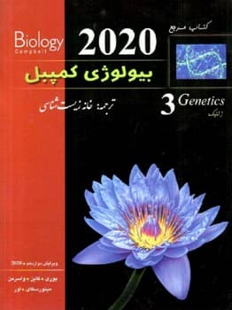 خانه زیست شناسی بیولوژی کمپبل جلد 3