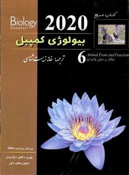 خانه زیست شناسی بیولوژی کمپبل جلد 6