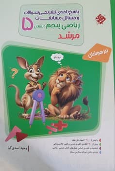 مبتکران ریاضی پنجم مرشد جلد دوم