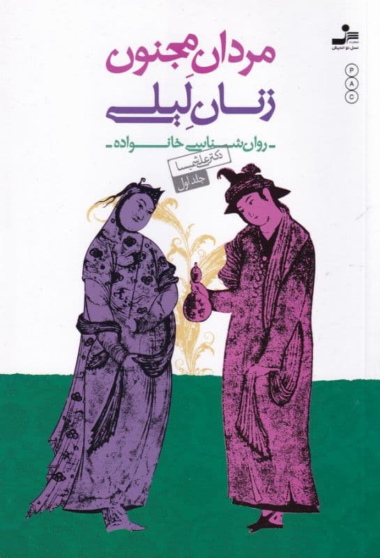 مردان مجنون زنان لیلی
