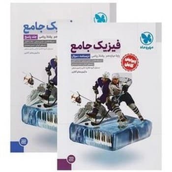 مهر و ماه فیزیک جامع دوازدهم رشته ریاضی جلد اول و دوم