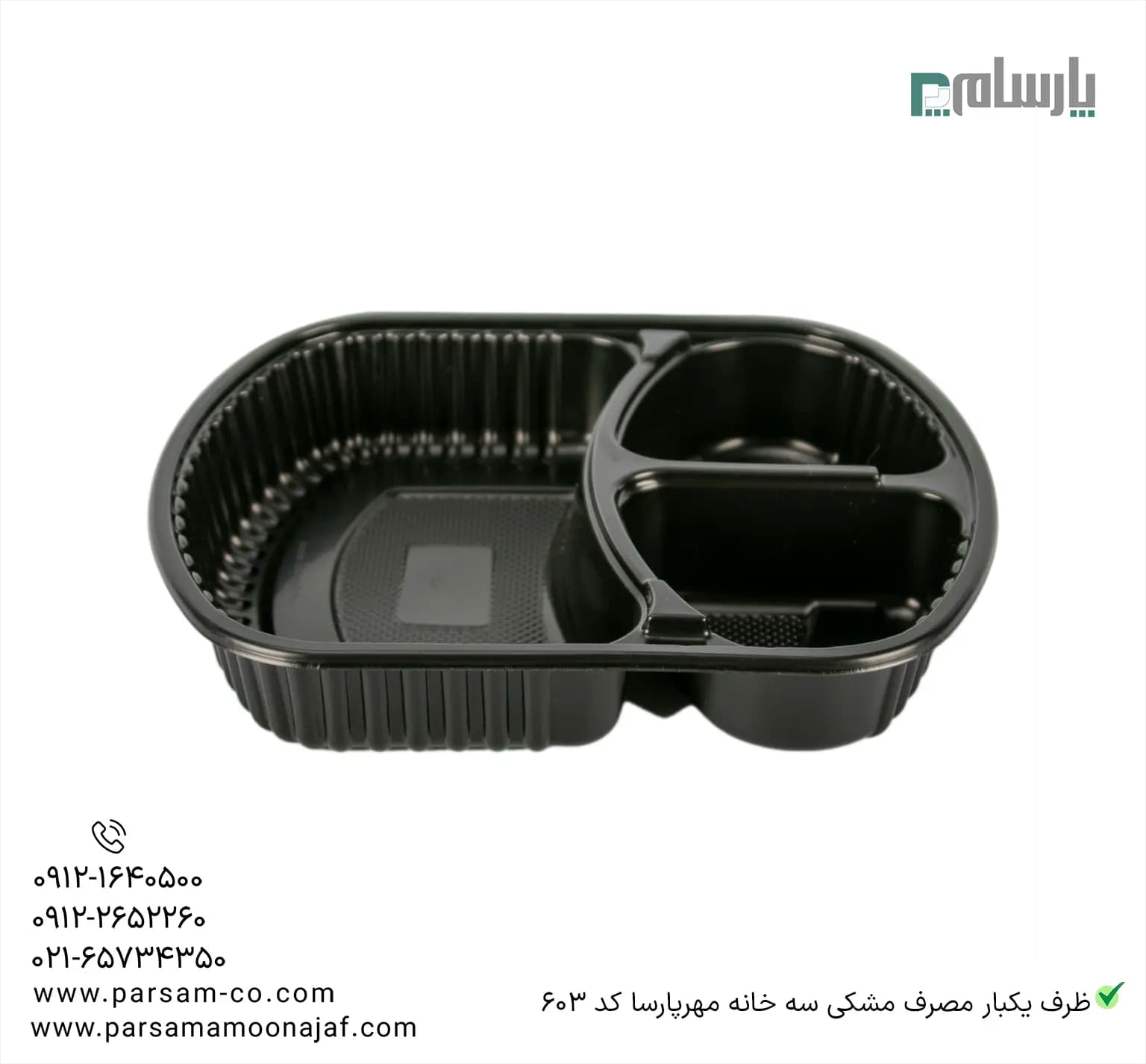 ظرف یکبار مصرف مشکی سه خانه مهرپارسا کد 603 — تصویر ۲