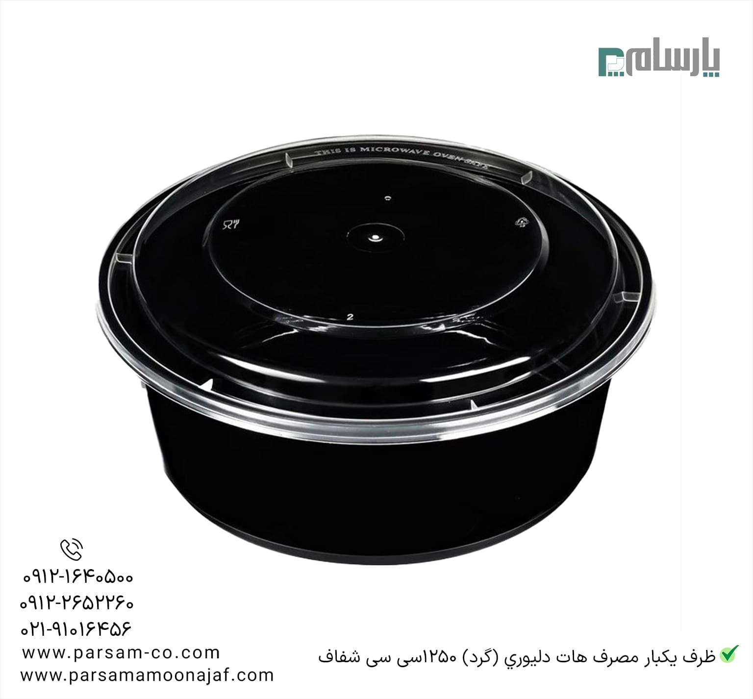 ظرف یکبار مصرف هات دليوري (گرد) 1250سی سی شفاف — تصویر ۳