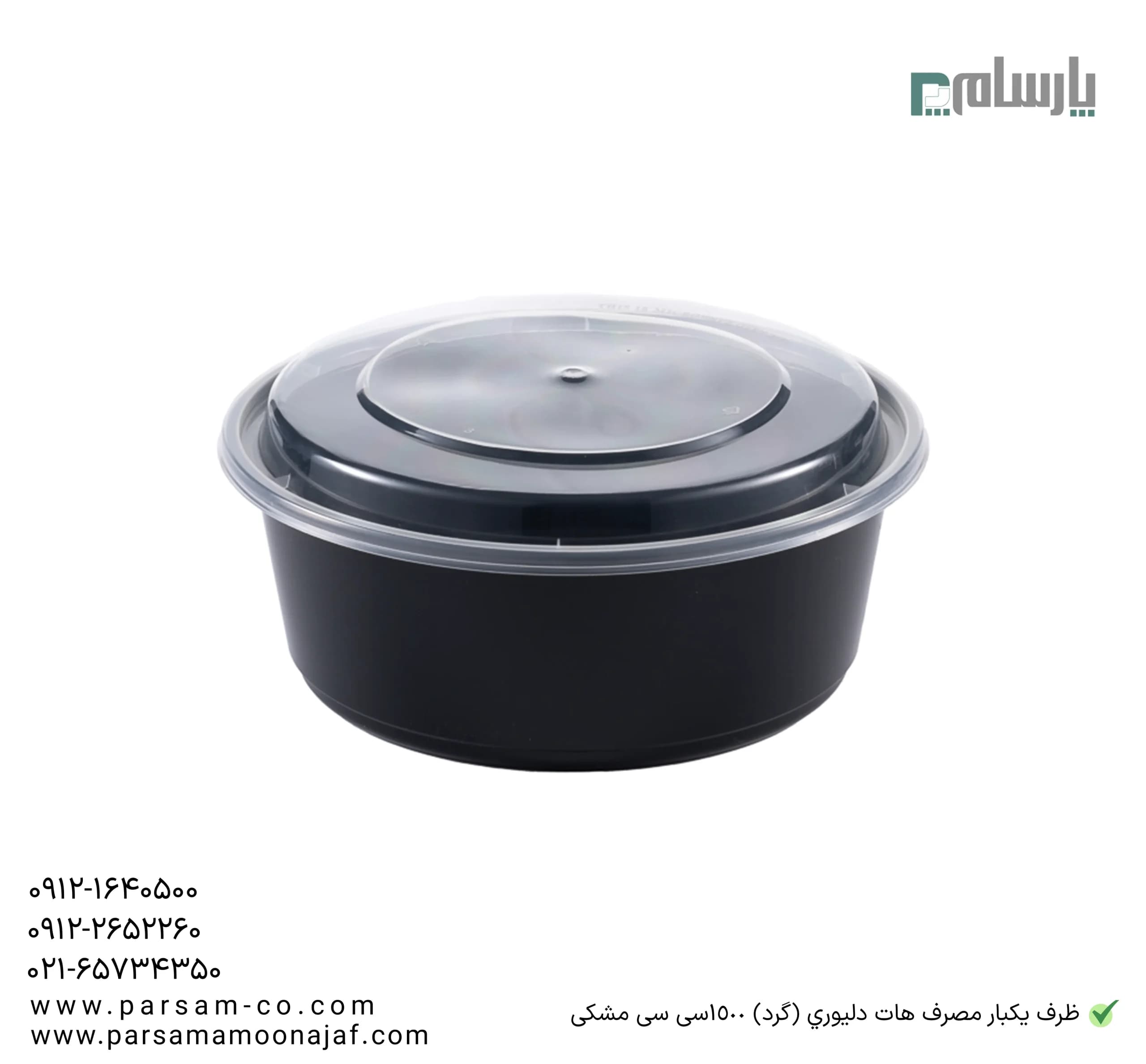ظرف یکبار مصرف هات دليوري (گرد) 1500سی سی مشکی — تصویر ۵
