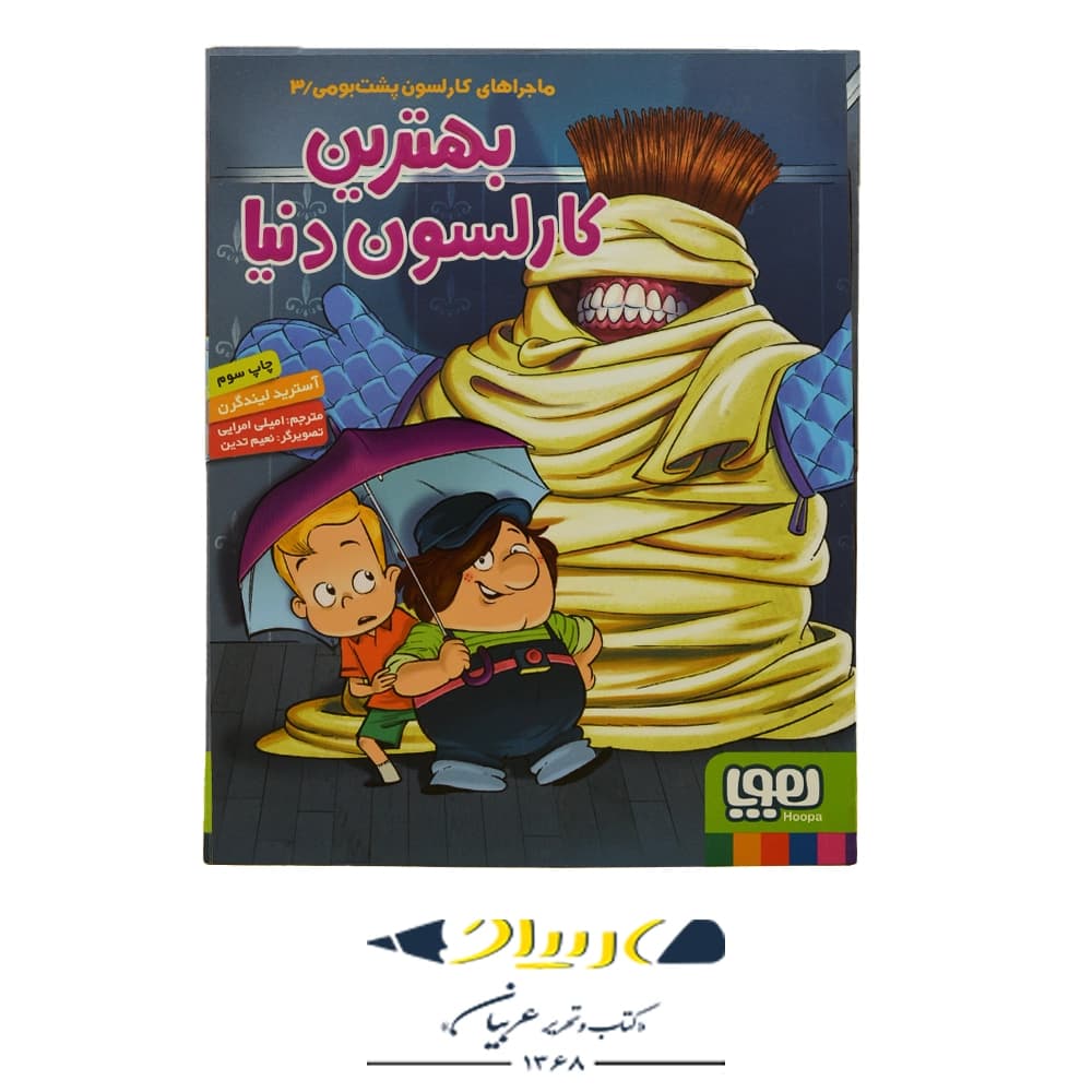 کتاب بهترین کارلسون دنیا – آسترید لیندگرن (نشر هوپا)