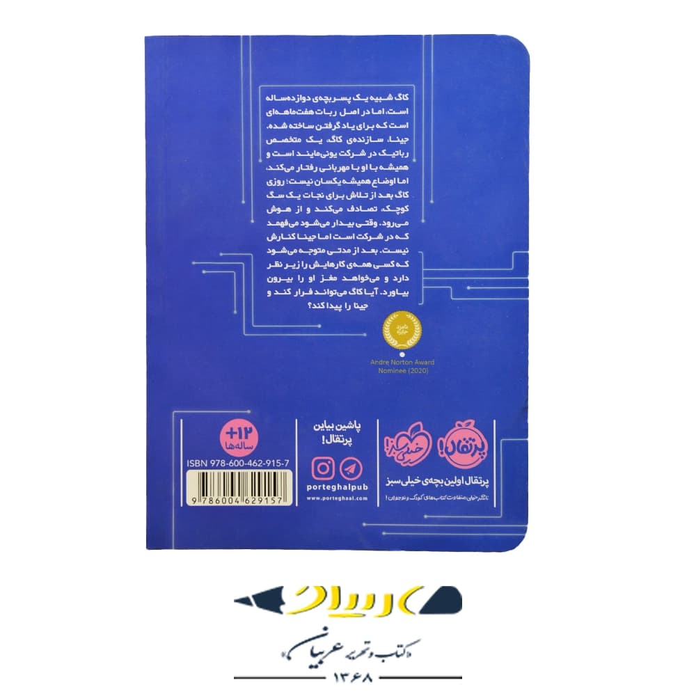 کتاب فرار رباتهای انساننما – گرگ فن ایکهاوت (نشر پرتقال) — تصویر ۲