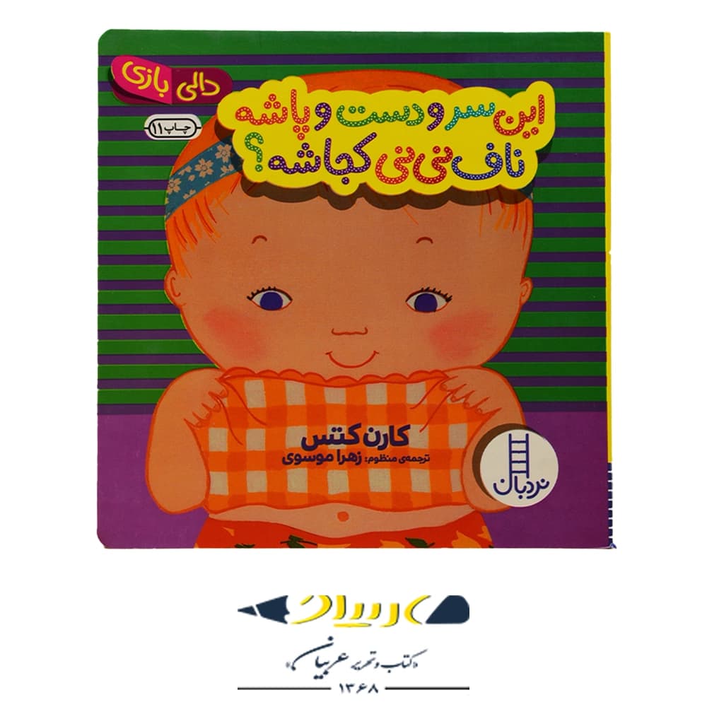 کتاب دالی بازی: این سر و دست و پاشه، ناف نی نی کجاشه؟ – کارن کتس (نشر نردبان)