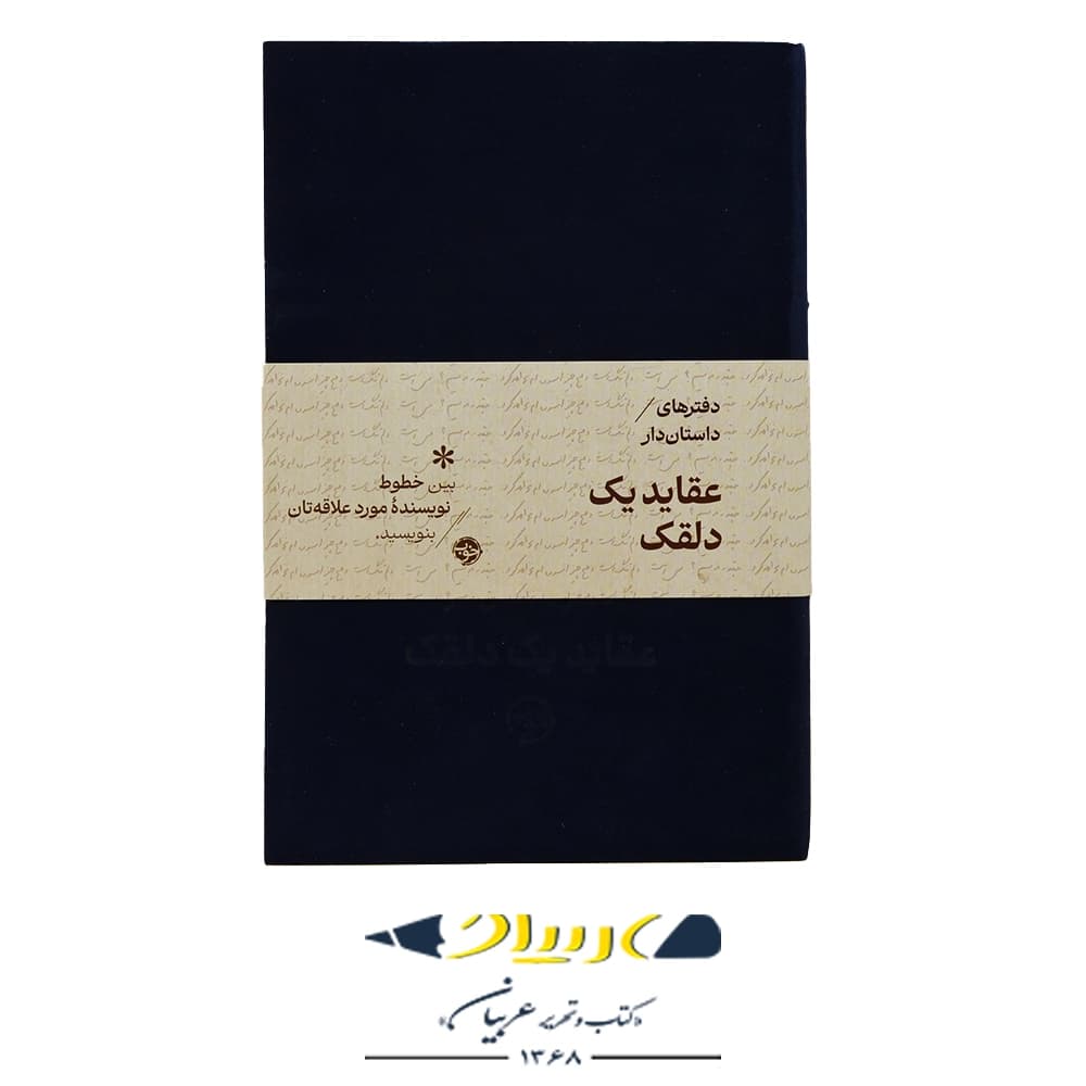 دفتر داستان دار (عقاید یک دلقک) – نشر خوب