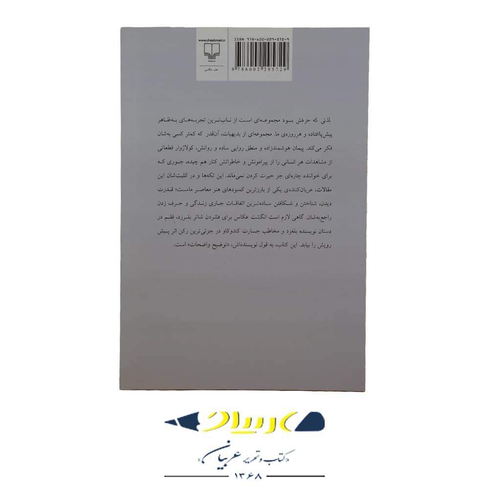 کتاب لذتی که حرفش بود – پیمان هوشمندزاده (نشر چشمه) — تصویر ۲