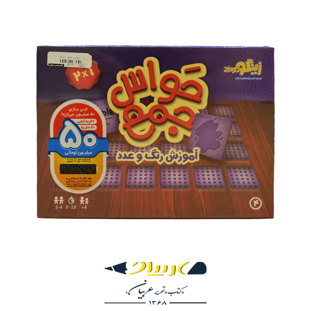 بازی فکری حواس جمع ۴ (آموزش رنگ و عدد) – برند زینگو