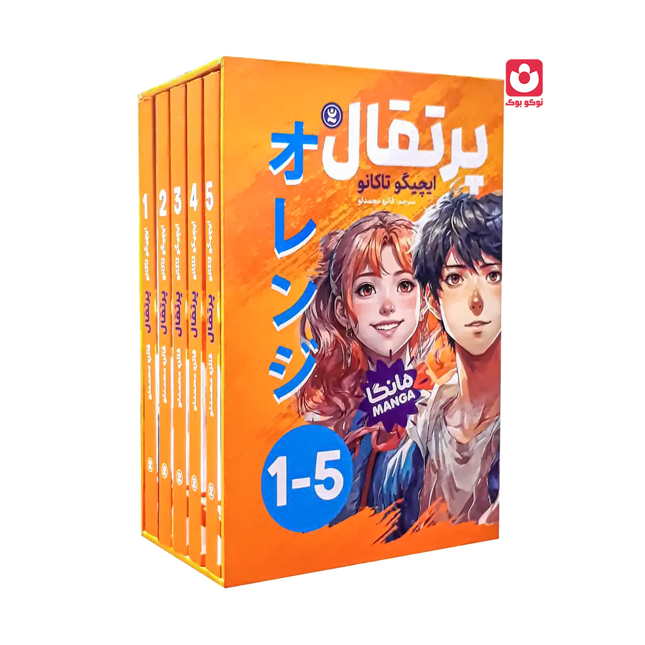 مجموعه 5 جلدی مانگا پرتقال اثر ایچیگو تاکانو انتشارات نگاه آشنا