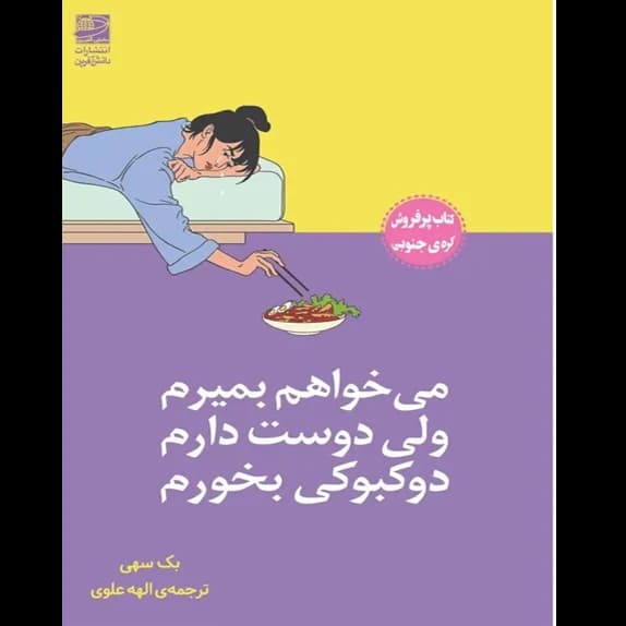میخواهم بمیرم ولی دوست دارم دوکبوکی بخورم – کتاب الکترونیکی فارسی