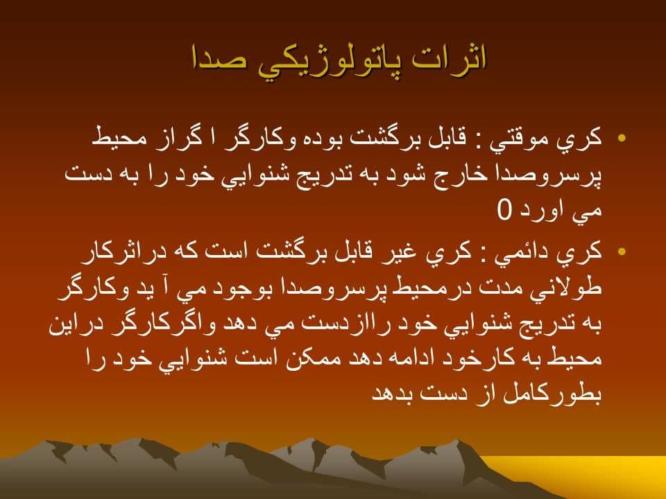 پاورپوینت عوامل فیزیکی زیان آور محیط کار صدا — تصویر ۴