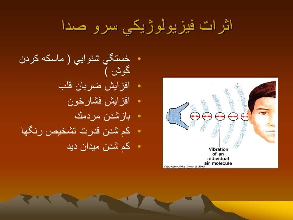 پاورپوینت عوامل فیزیکی زیان آور محیط کار صدا — تصویر ۵