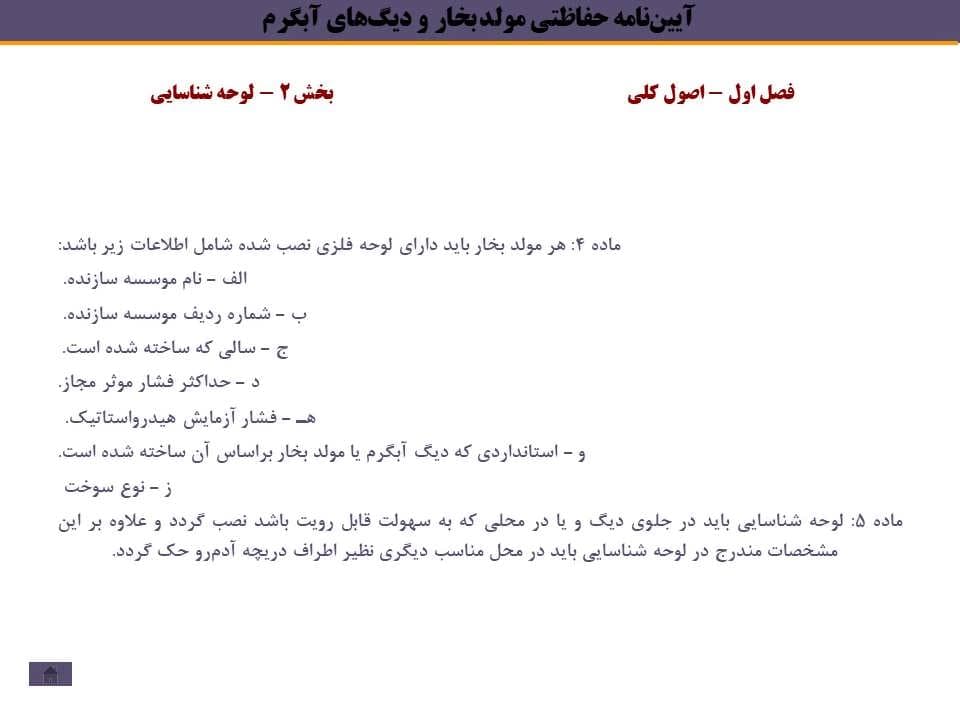پاورپوینت آییننامه حفاظتی مولد بخار و دیگهای آبگرم — تصویر ۵