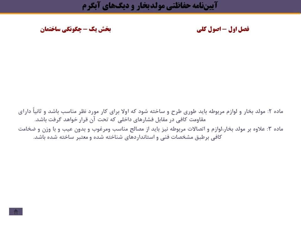 پاورپوینت آییننامه حفاظتی مولد بخار و دیگهای آبگرم — تصویر ۶