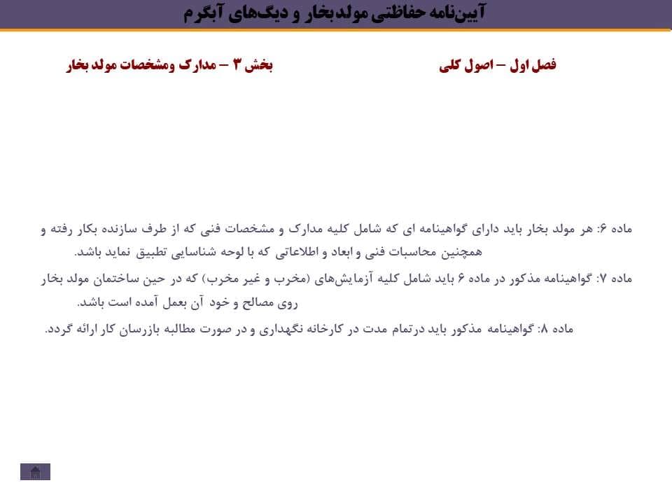پاورپوینت آییننامه حفاظتی مولد بخار و دیگهای آبگرم — تصویر ۴