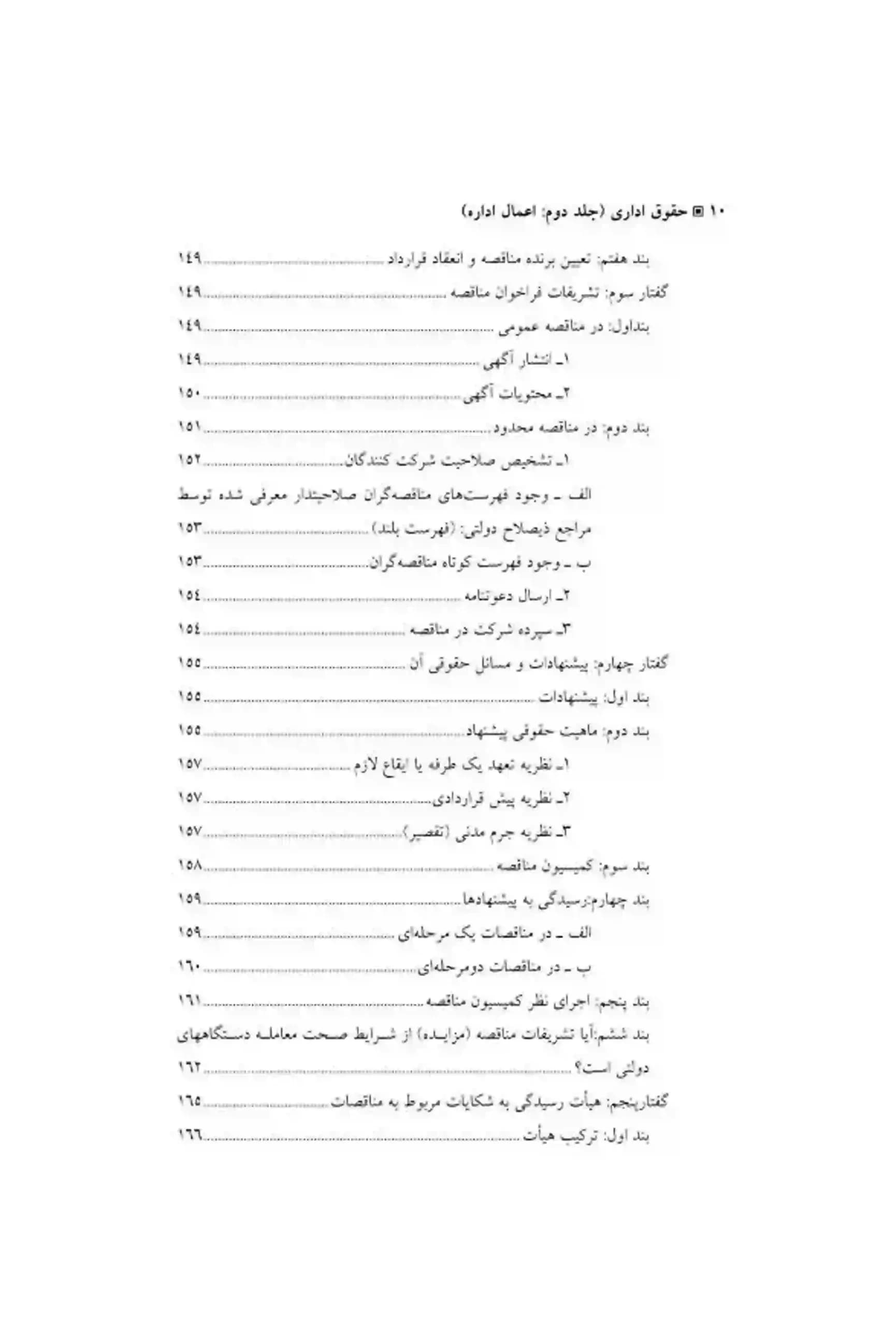 حقوق اداری (جلد دوم) دکتر امامی و استوار سنگری — تصویر ۷
