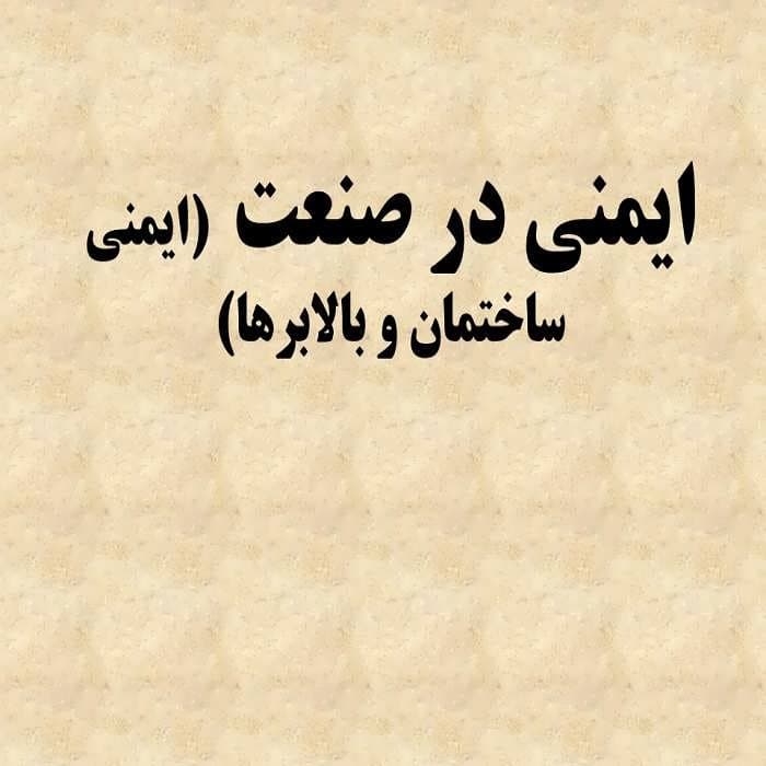 پاورپوینت ایمنی در صنعت (ایمنی ساختمان و بالابرها)