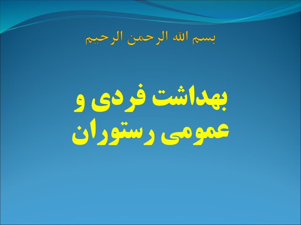 پاورپوینت بهداشت فردی و عمومی رستوران — تصویر ۲