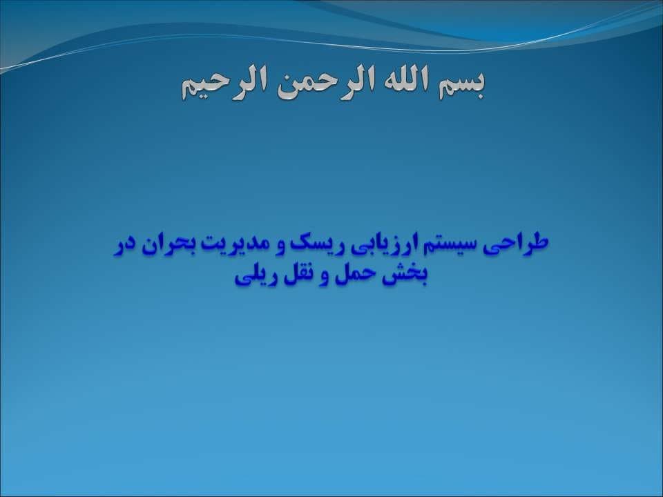 پاورپوینت طراحی سیستم ارزیابی ریسك و مدیریت بحران در بخش حمل و نقل ریلی — تصویر ۲