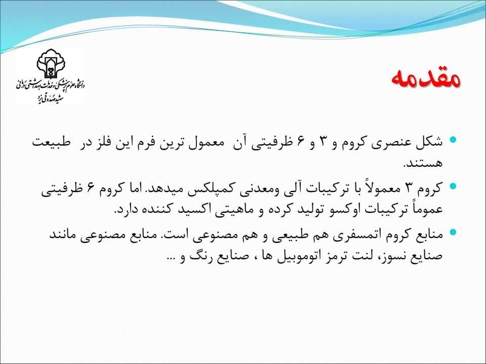 پاورپوینت كارگاه آموزشی كروم، عوارض بهداشتی، راهكارهای اندازه گیری و كنترل( با تاكید بر روش های اندازه گیری) — تصویر ۶