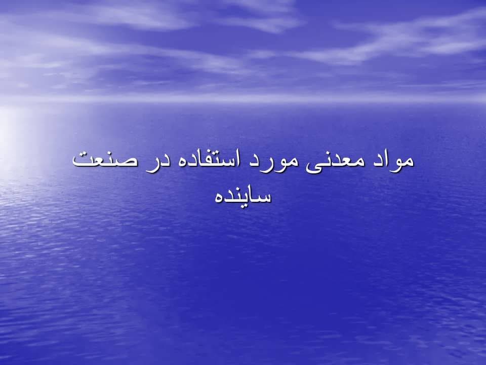 پاورپوینت مواد معدنی مورد استفاده در صنعت ساینده — تصویر ۲