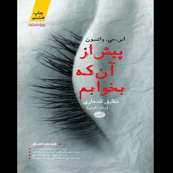 پیش از آنکه بخوابم – کتاب الکترونیکی فارسی