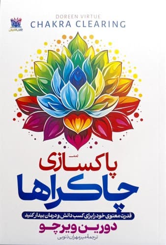 پاکسازی چاکراها (پارس اندیش) رقعی شومیز