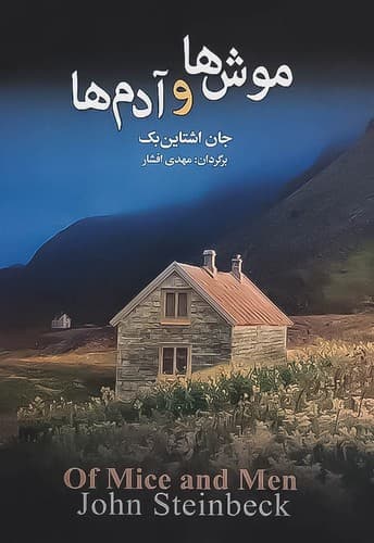 موش ها و آدم ها (به سخن+مجید) رقعی شومیز