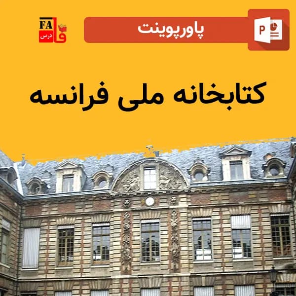 پاورپوینت کتابخانه ملی فرانسه