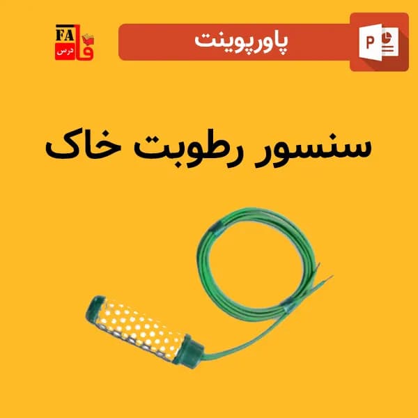 پاورپوینت سنسور رطوبت خاک