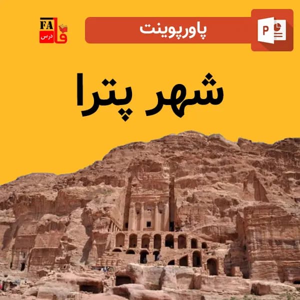 پاورپوینت شهر پترا