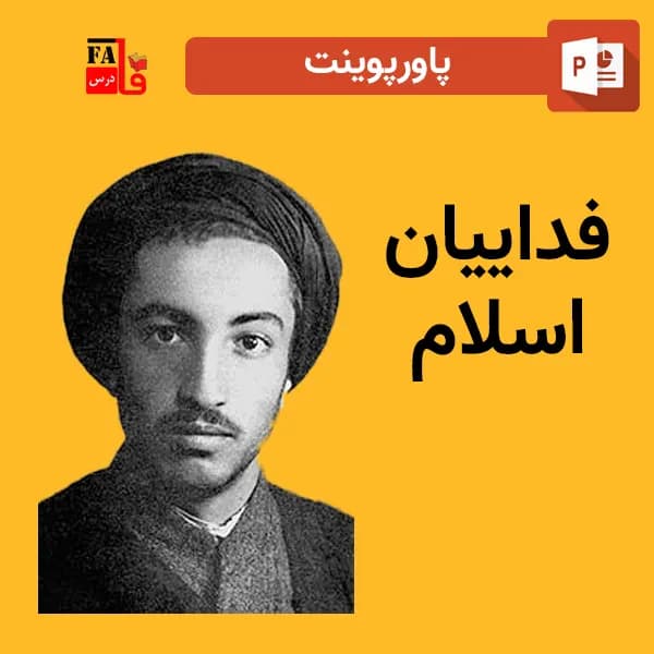 پاورپوینت فداییان اسلام
