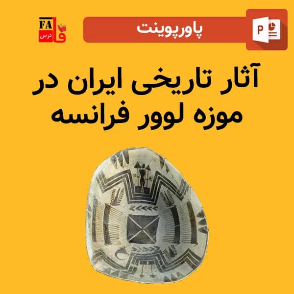پاورپوینت آثار تاریخی ایران در موزه لوور فرانسه