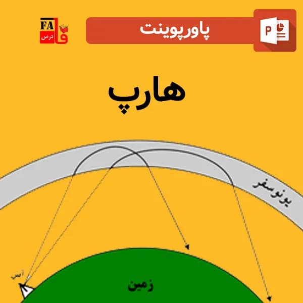 پاورپوینت هارپ