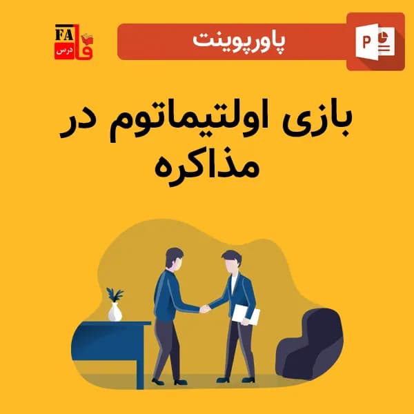 پاورپوینت بازی اولتیماتوم در مذاکره