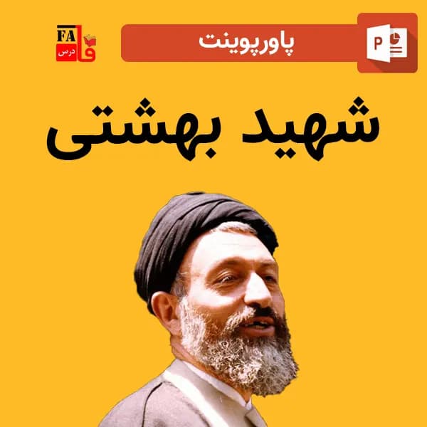 پاورپوینت شهید بهشتی