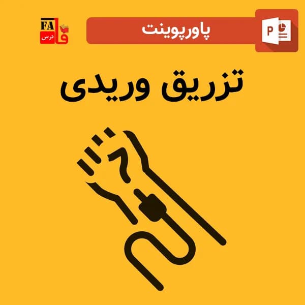 پاورپوینت تزریق وریدی