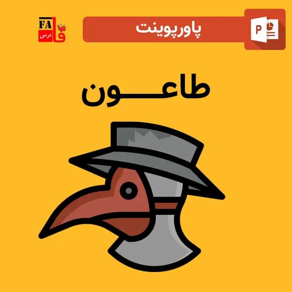 پاورپوینت درباره طاعون