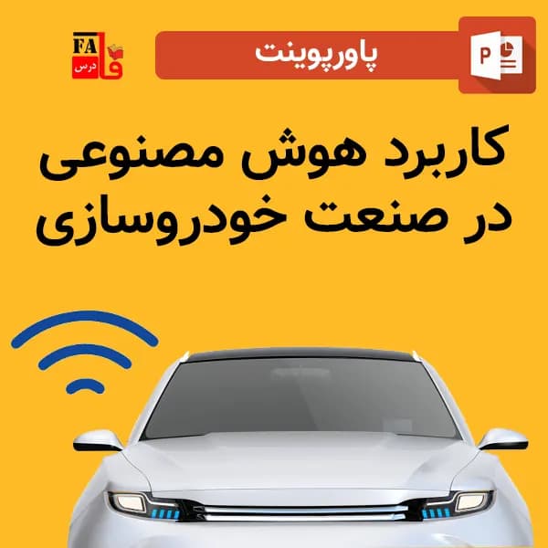 پاورپوینت کاربرد هوش مصنوعی در صنعت خودروسازی