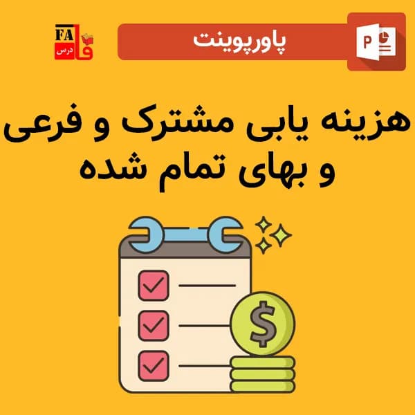 پاورپوینت هزینه یابی مشترک و فرعی و بهای تمام شده