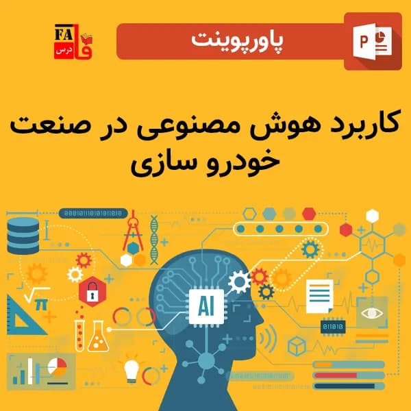 پاورپوینت کاربرد هوش مصنوعی در صنعت خودرو سازی