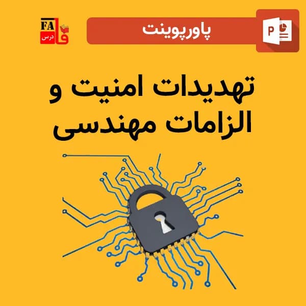 پاورپوینت تهدیدات امنیت و الزامات مهندسی – انواع تهدیدات امنیتی