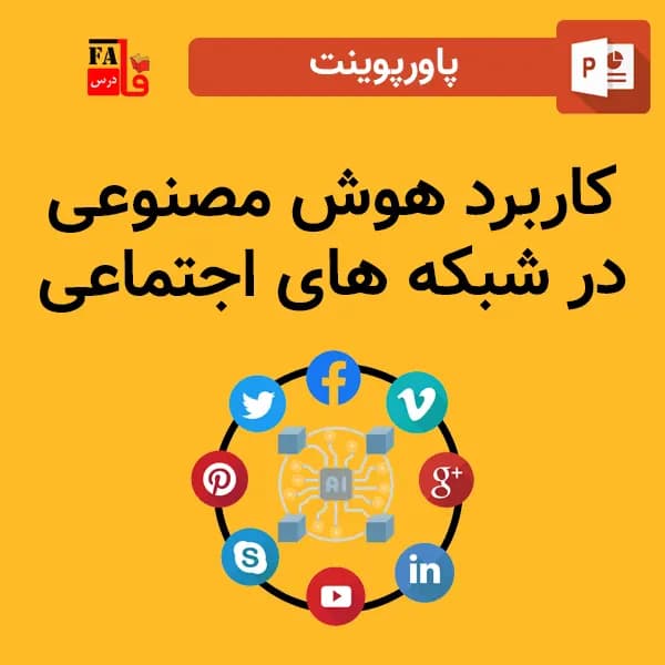 پاورپوینت کاربرد هوش مصنوعی در شبکه های اجتماعی