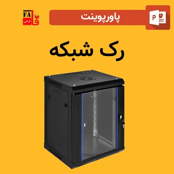 پاورپوینت رک شبکه